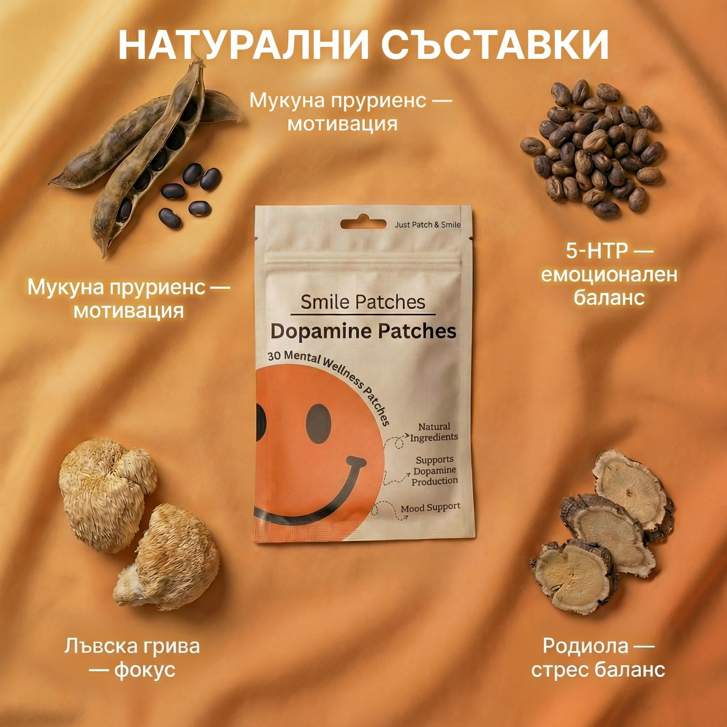 Smile Patches - Допаминови Лепенки