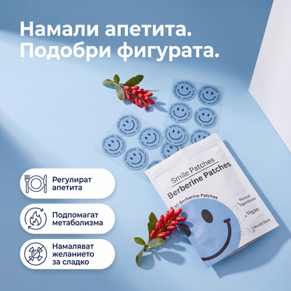 Smile Patches Берберинови Лепенки