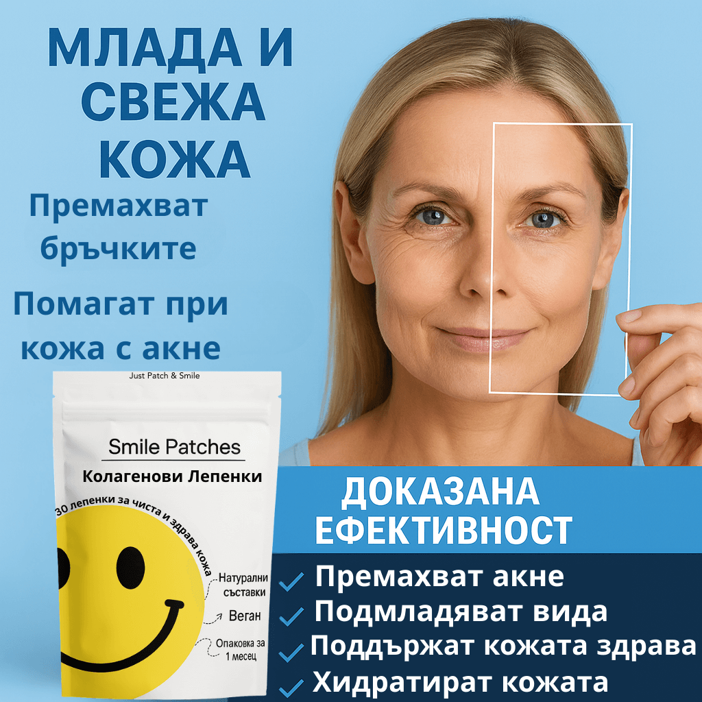 Показва ефективността на Колагенни Лепенки