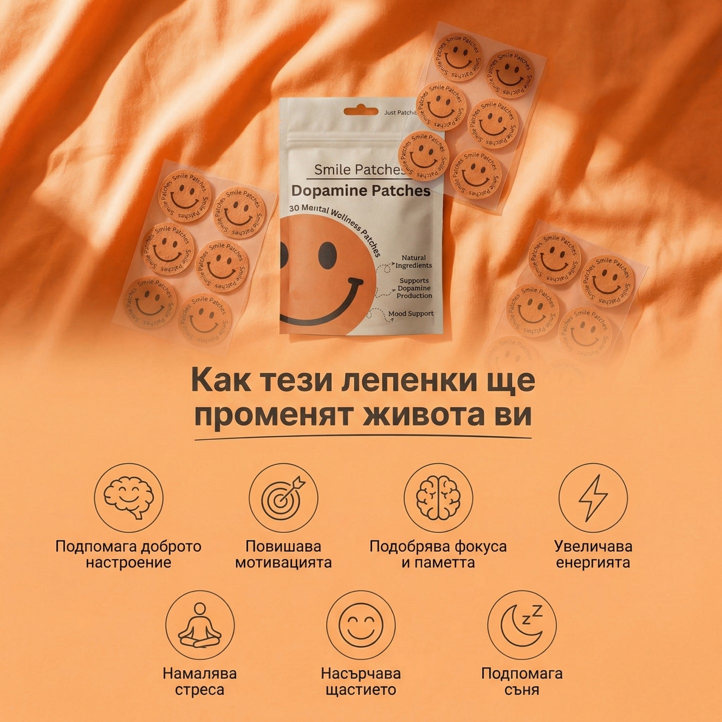 Smile Patches - Допаминови Лепенки