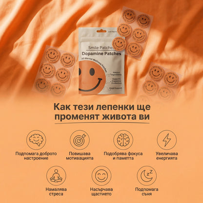 Smile Patches - Допаминови Лепенки