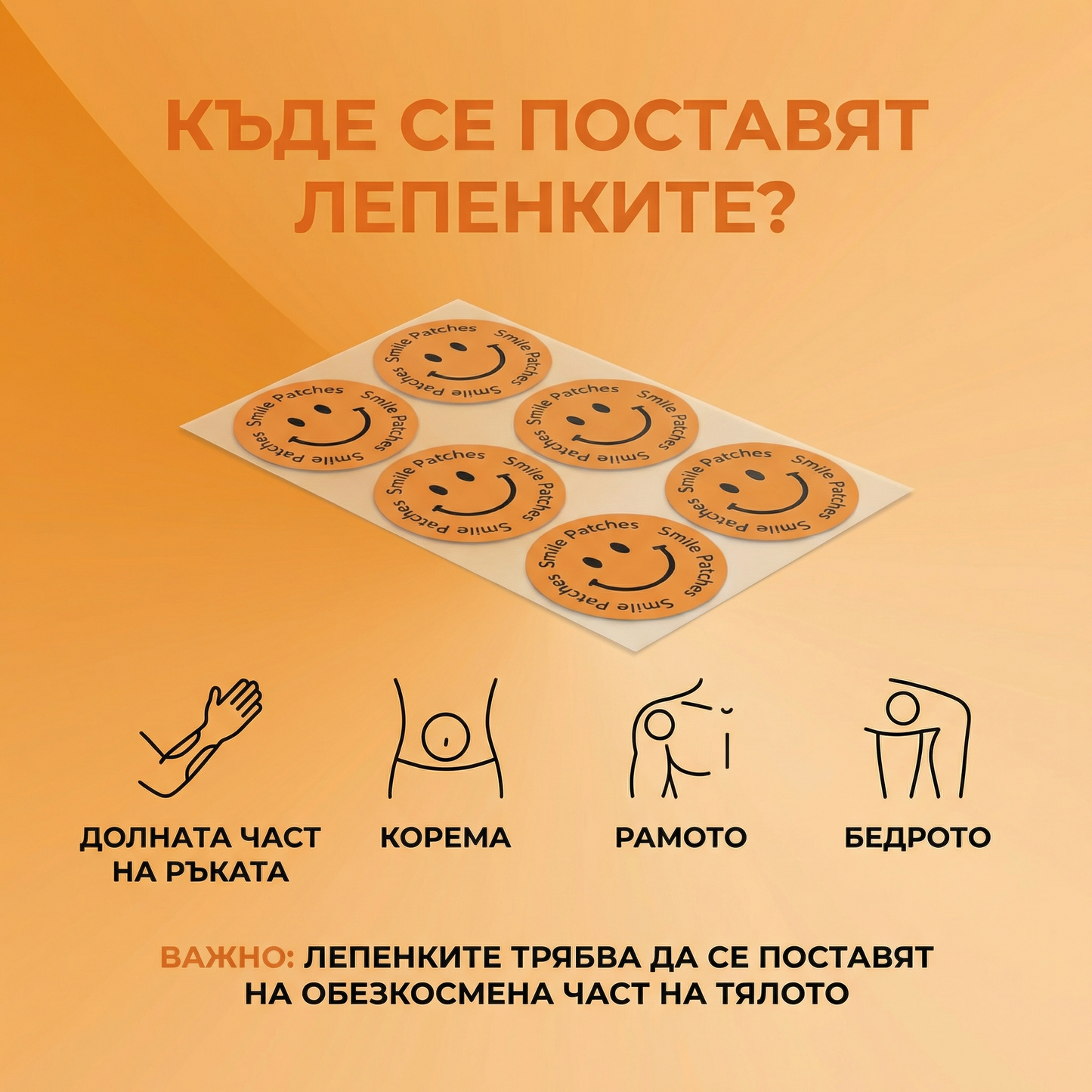 Smile Patches - Допаминови Лепенки
